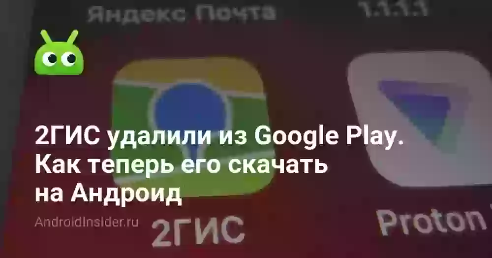 2ГИС удалили из Google Play. Как теперь его скачать на Андроид