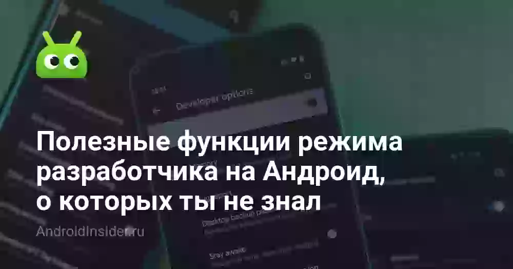 Полезные функции режима разработчика на Андроид, о которых ты не знал