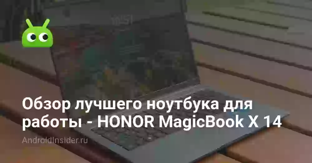 Обзор лучшего ноутбука для работы — HONOR MagicBook X 14