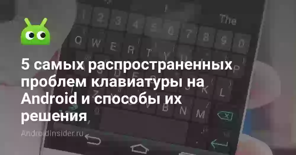 Поменялась клавиатура на телефоне: 5 проблем и решения