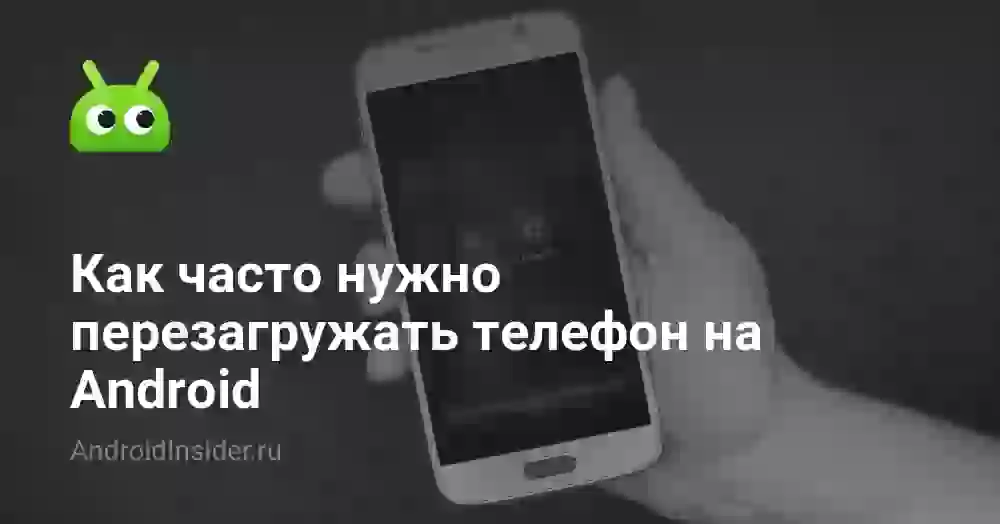 Как часто нужно перезагружать телефон на Android