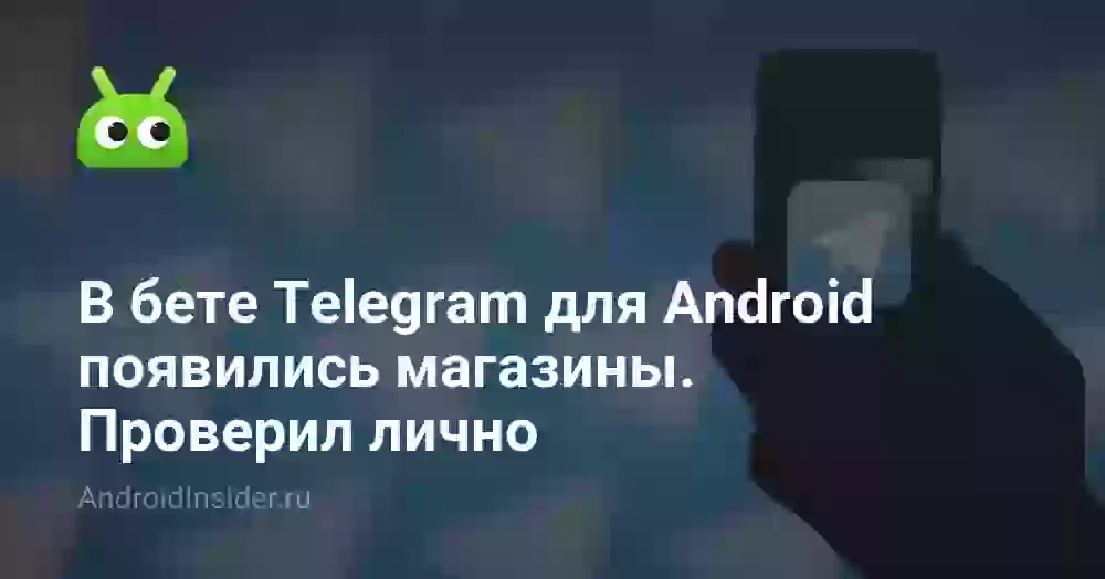 В бете Telegram для Android появились магазины. Проверил лично