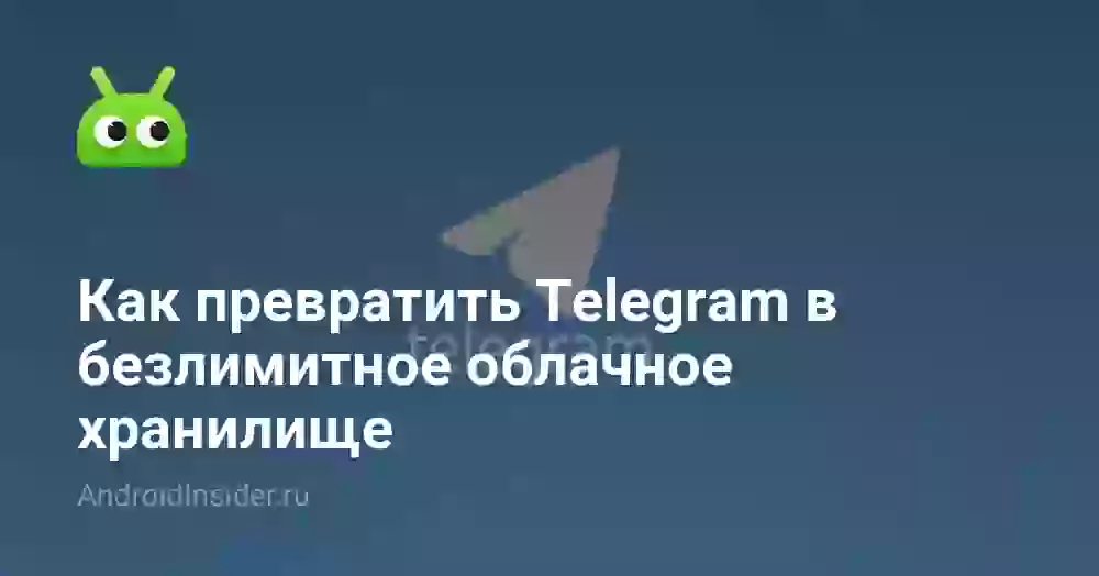 Как превратить Telegram в безлимитное облачное хранилище