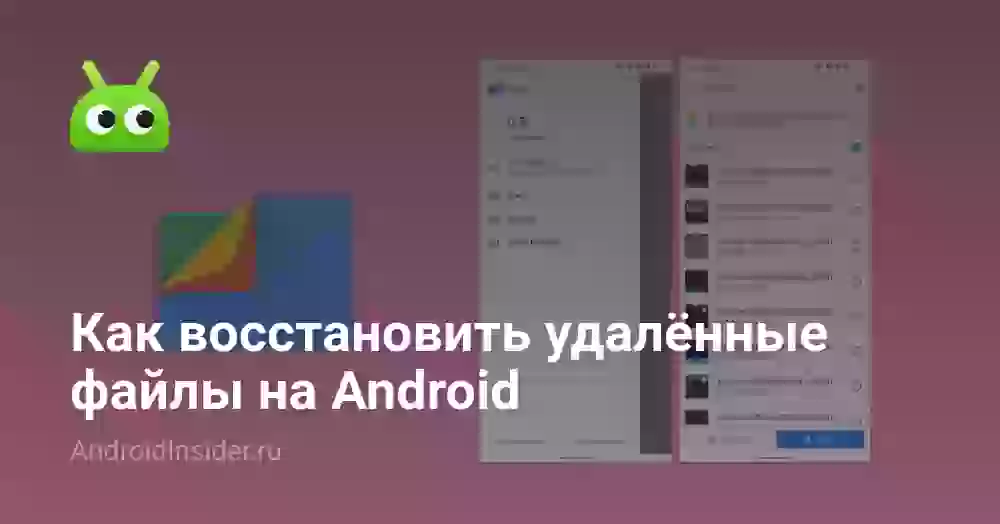 Как восстановить удалённые файлы на Android