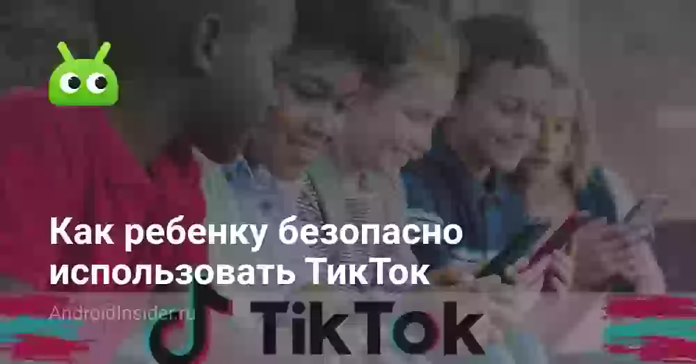 Как безопасно использовать ТикТок ребенку