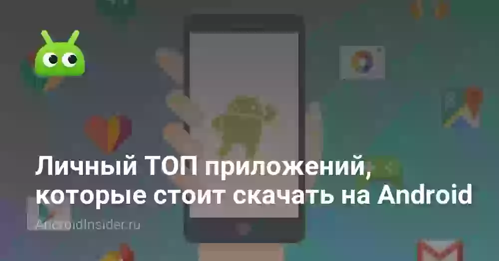 Личный ТОП приложений, которые стоит скачать на Android