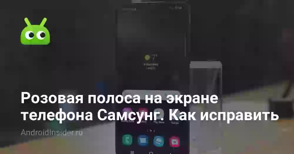 Розовая полоса на экране телефона Самсунг. Как исправить