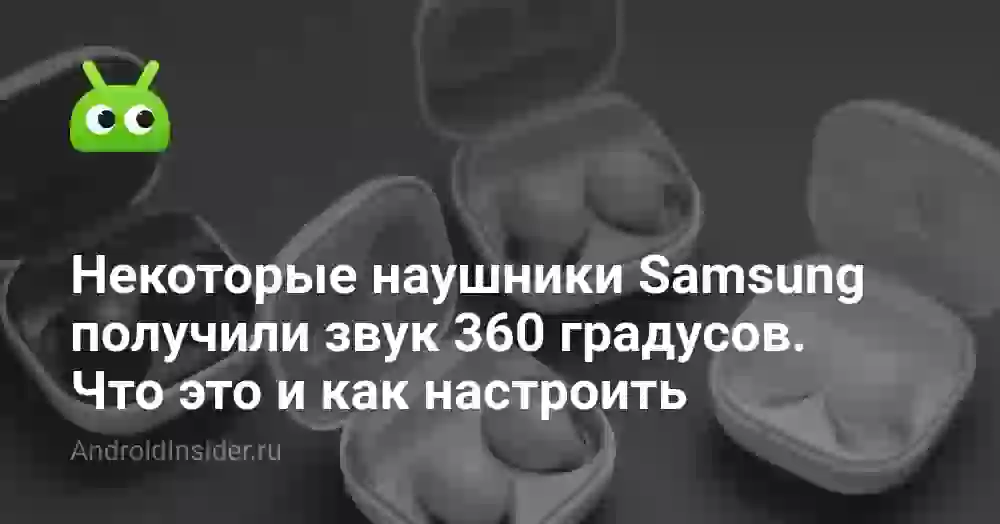 Некоторые наушники Samsung получили звук 360 градусов. Что это и как настроить