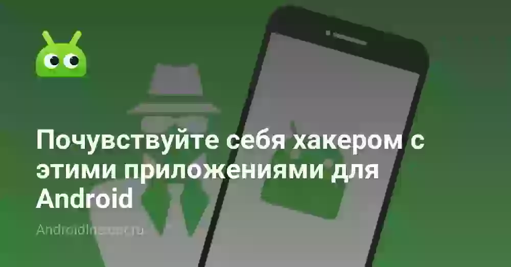 Почувствуйте себя хакером с этими приложениями для Android