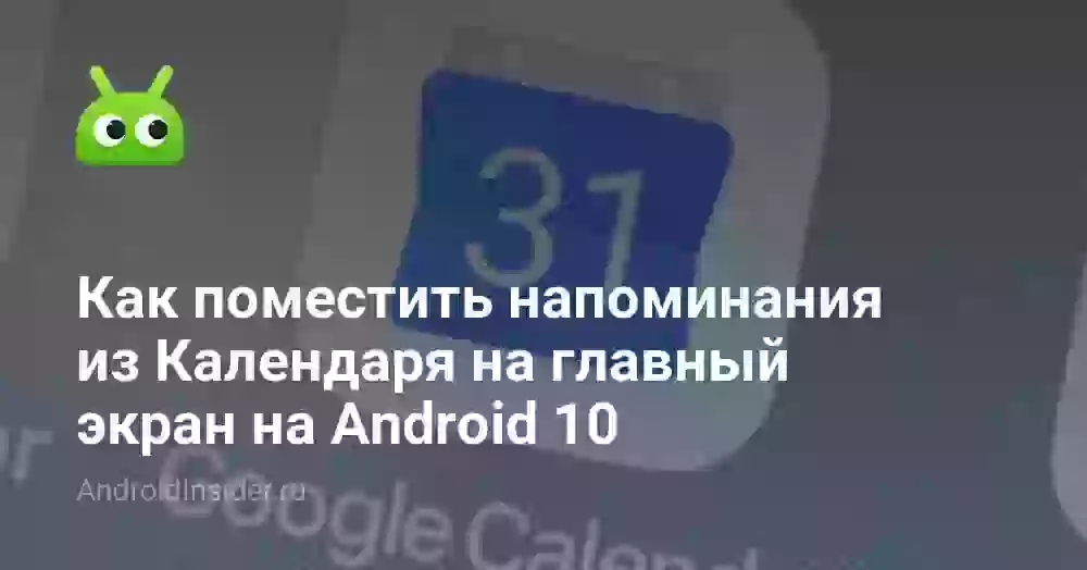 Как поместить напоминания из Календаря на главный экран на Android 10