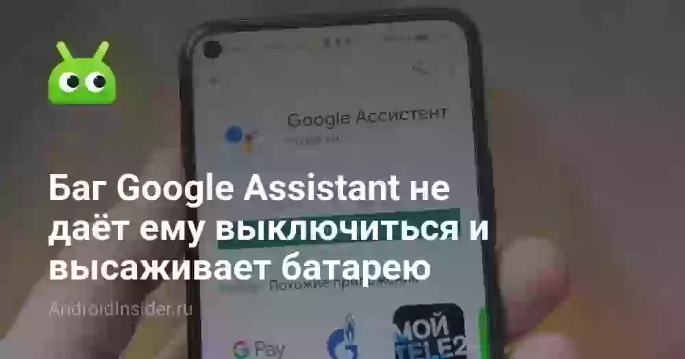 Баг Google Assistant не даёт ему выключиться и высаживает батарею