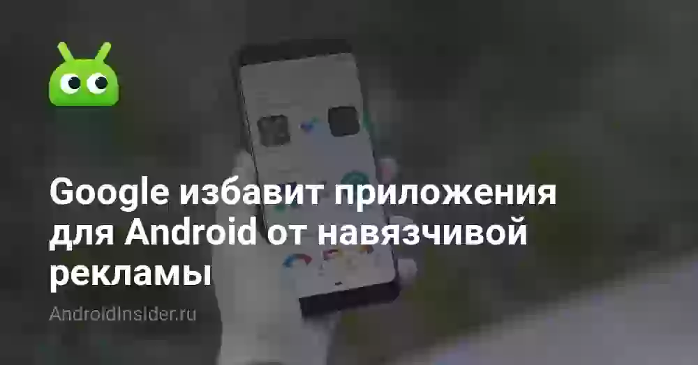 Google избавит приложения для Android от навязчивой рекламы
