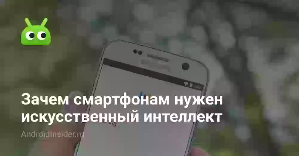 Зачем смартфонам нужен искусственный интеллект