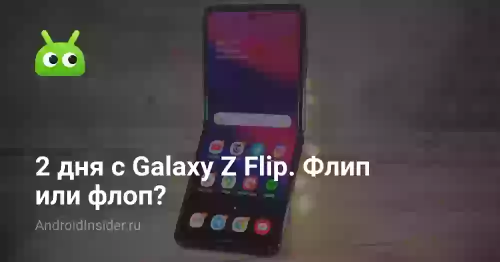 2 дня с Galaxy Z Flip. Флип или флоп?