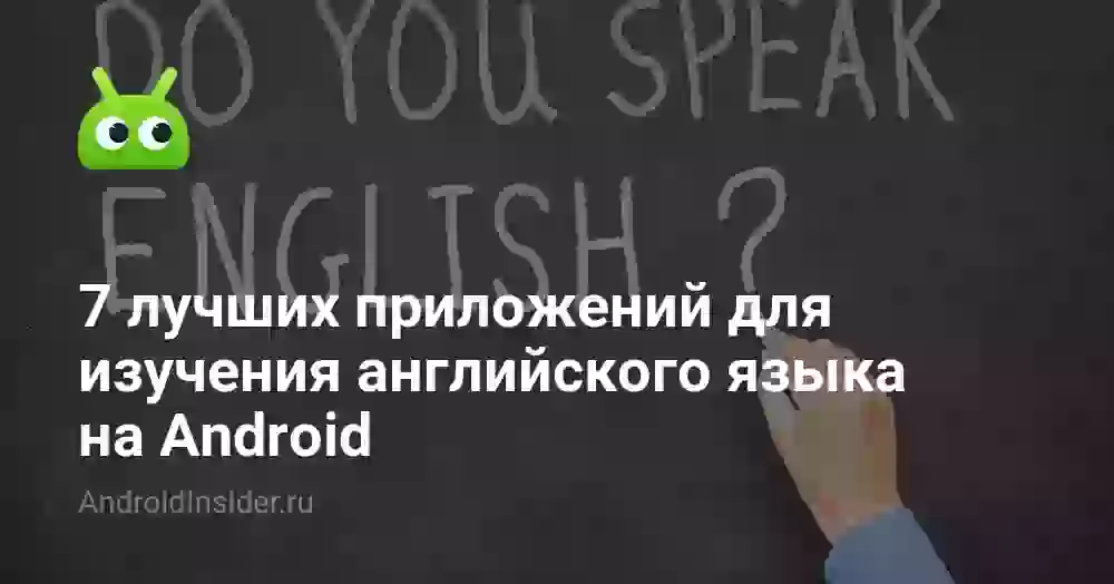 7 лучших приложений для изучения английского языка на Android