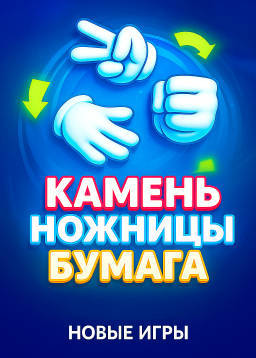 Играть в Камень ножницы бумага на Vodka